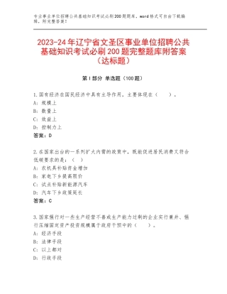 2023-24年辽宁省文圣区事业单位招聘公共基础知识考试必刷200题完整题库附答案（达标题）