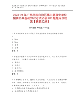 2023-24年广西壮族自治区博白县事业单位招聘公共基础知识考试必刷200题题库及答案【真题汇编】