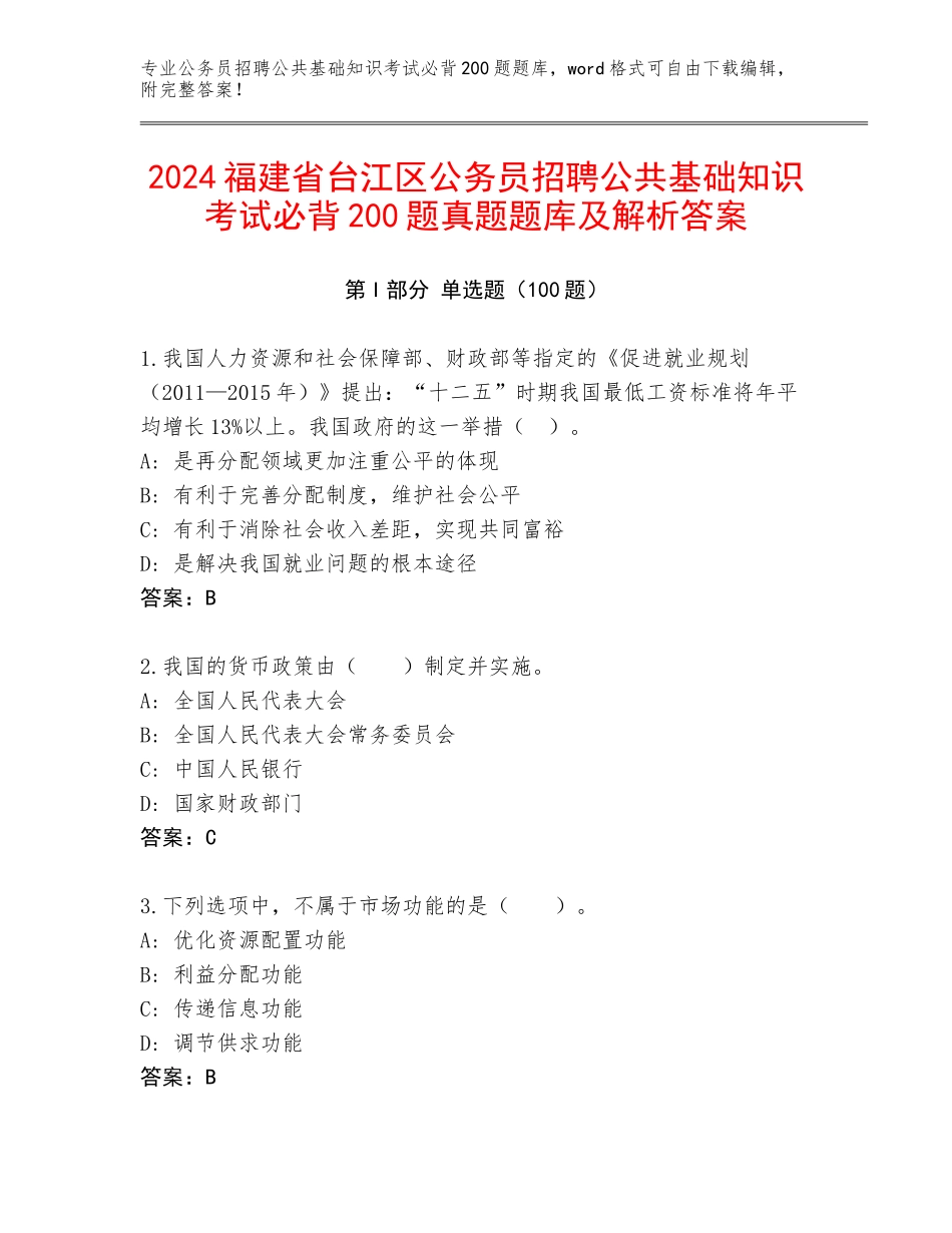 2024福建省台江区公务员招聘公共基础知识考试必背200题真题题库及解析答案_第1页