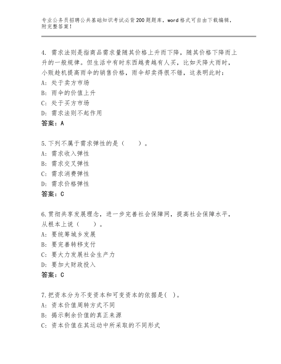 2024福建省台江区公务员招聘公共基础知识考试必背200题真题题库及解析答案_第2页