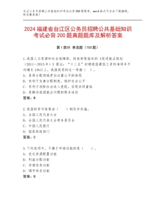 2024福建省台江区公务员招聘公共基础知识考试必背200题真题题库及解析答案