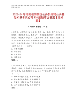 2023-24年海南省海棠区公务员招聘公共基础知识考试必背200题题库含答案【达标题】