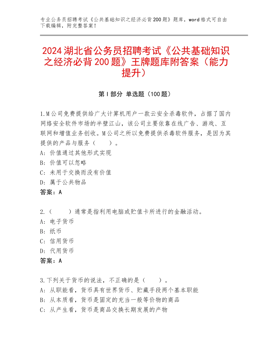 2024湖北省公务员招聘考试《公共基础知识之经济必背200题》王牌题库附答案（能力提升）_第1页