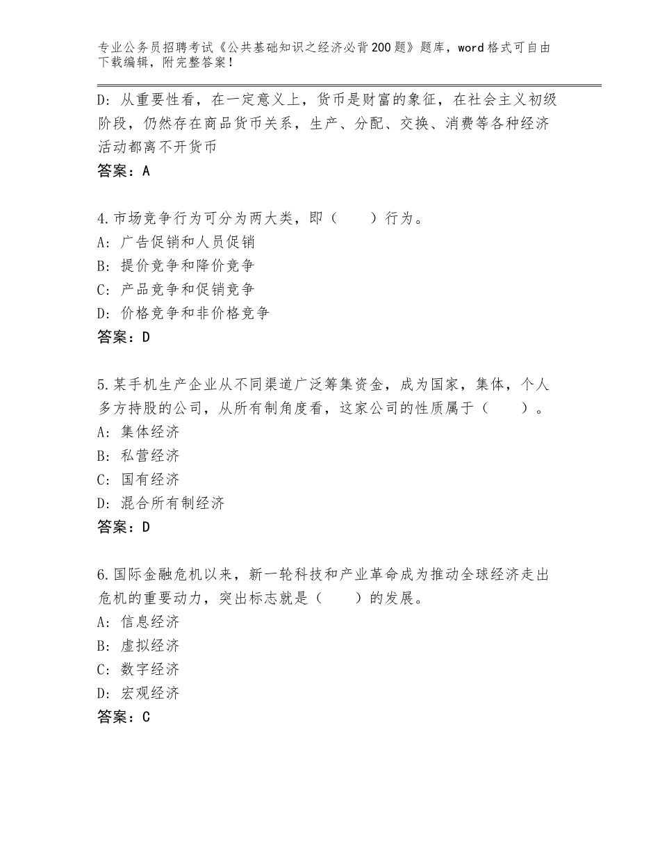 2024湖北省公务员招聘考试《公共基础知识之经济必背200题》王牌题库附答案（能力提升）_第2页