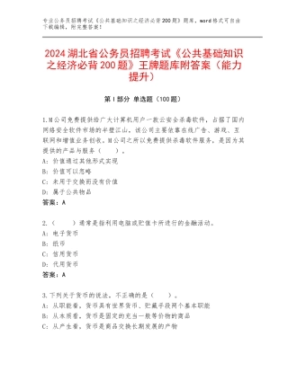 2024湖北省公务员招聘考试《公共基础知识之经济必背200题》王牌题库附答案（能力提升）