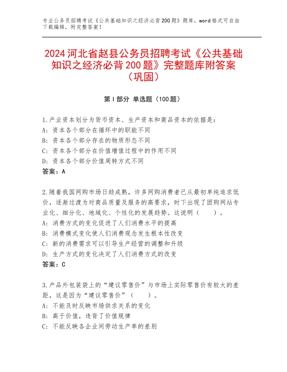 2024河北省赵县公务员招聘考试《公共基础知识之经济必背200题》完整题库附答案（巩固）_第1页