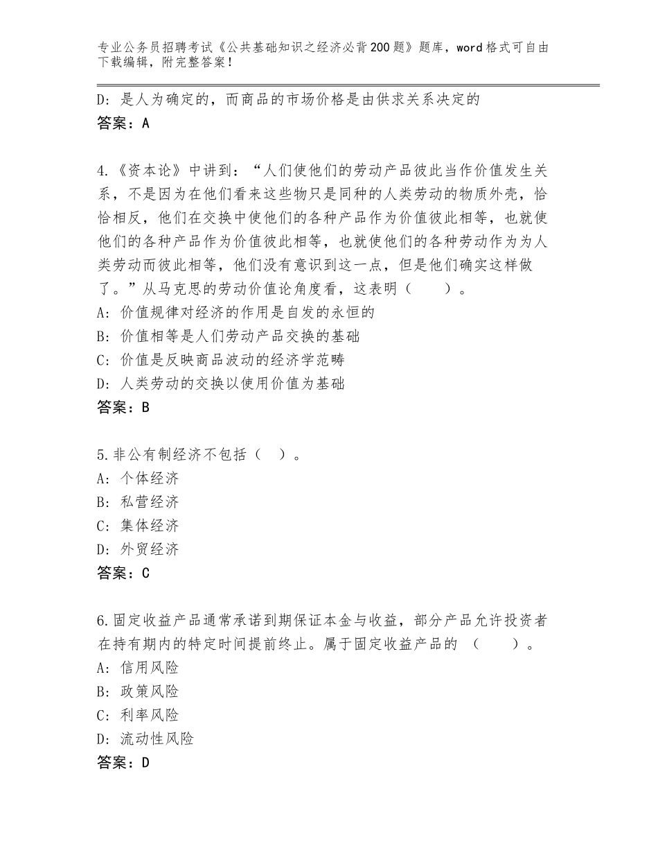 2024河北省赵县公务员招聘考试《公共基础知识之经济必背200题》完整题库附答案（巩固）_第2页