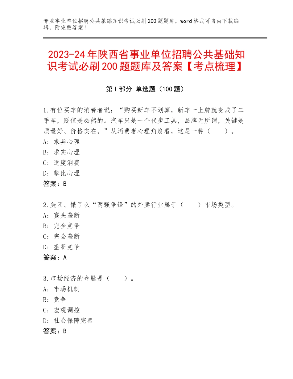 2023-24年陕西省事业单位招聘公共基础知识考试必刷200题题库及答案【考点梳理】_第1页