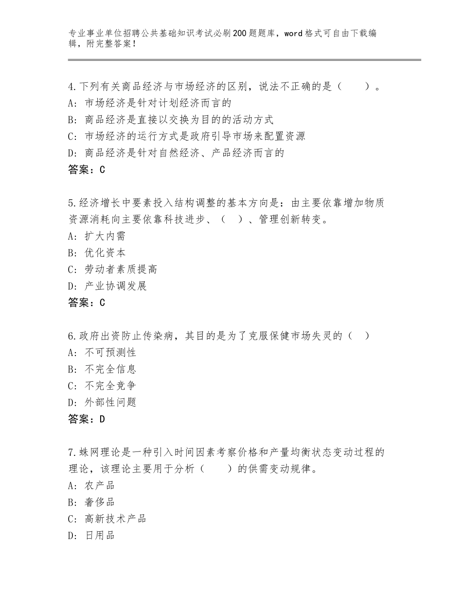 2023-24年陕西省事业单位招聘公共基础知识考试必刷200题题库及答案【考点梳理】_第2页
