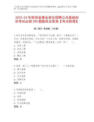 2023-24年陕西省事业单位招聘公共基础知识考试必刷200题题库及答案【考点梳理】