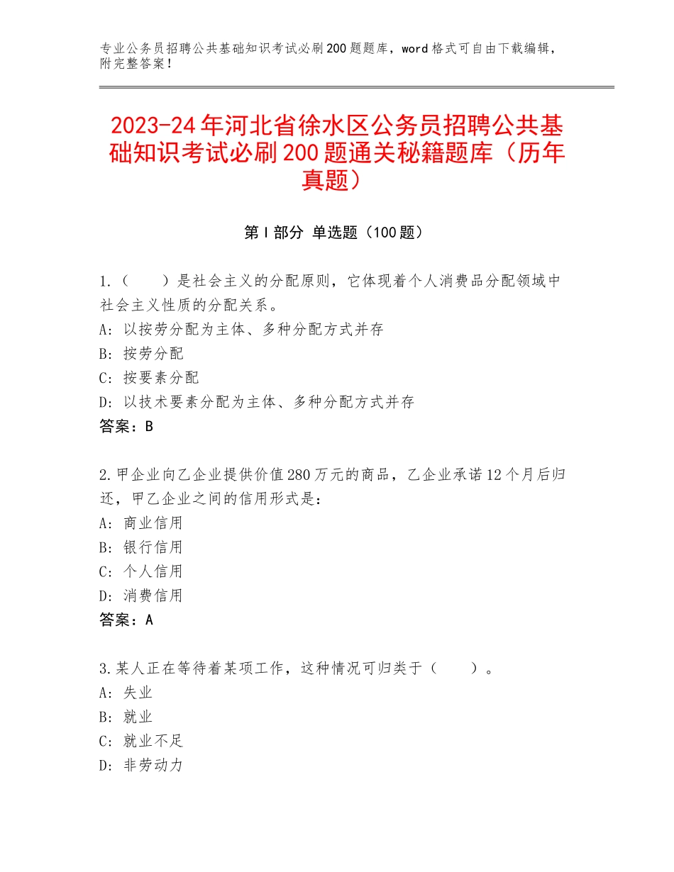 2023-24年河北省徐水区公务员招聘公共基础知识考试必刷200题通关秘籍题库（历年真题）_第1页