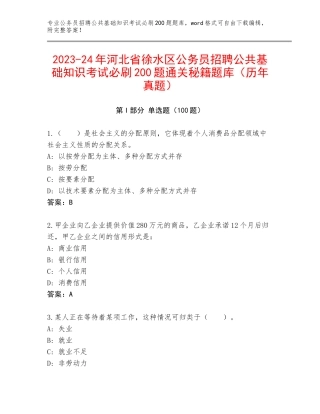 2023-24年河北省徐水区公务员招聘公共基础知识考试必刷200题通关秘籍题库（历年真题）