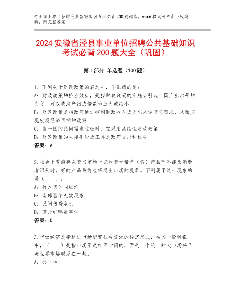 2024安徽省泾县事业单位招聘公共基础知识考试必背200题大全（巩固）_第1页