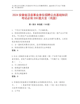 2024安徽省泾县事业单位招聘公共基础知识考试必背200题大全（巩固）