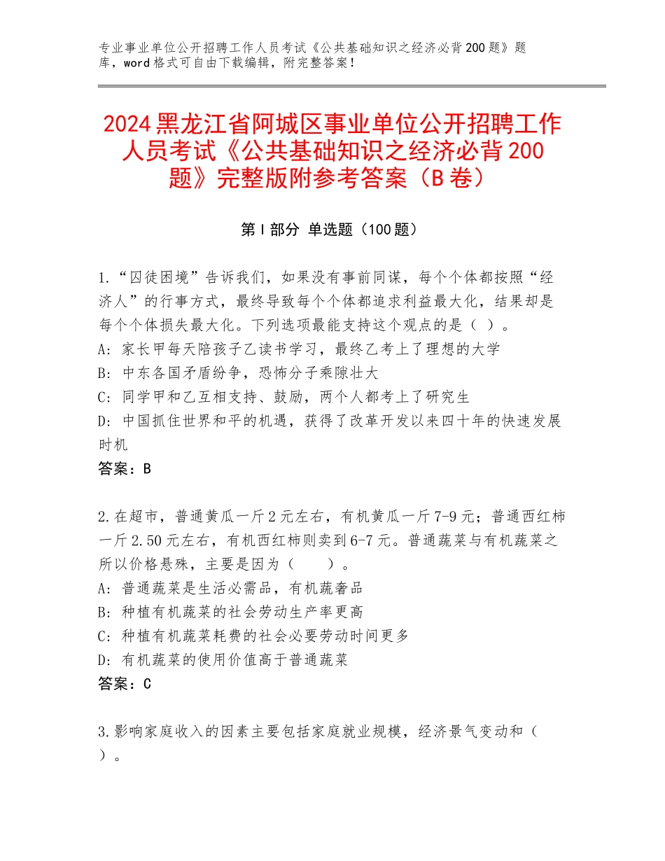 2024黑龙江省阿城区事业单位公开招聘工作人员考试《公共基础知识之经济必背200题》完整版附参考答案（B卷）_第1页