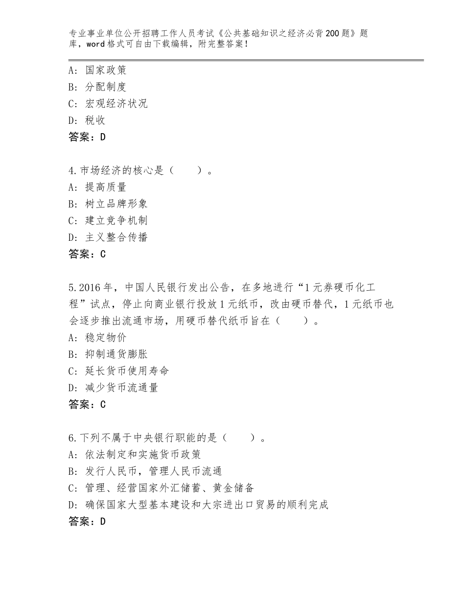 2024黑龙江省阿城区事业单位公开招聘工作人员考试《公共基础知识之经济必背200题》完整版附参考答案（B卷）_第2页