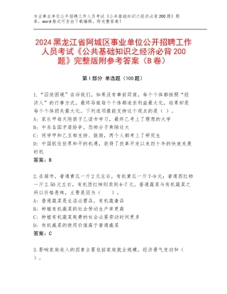2024黑龙江省阿城区事业单位公开招聘工作人员考试《公共基础知识之经济必背200题》完整版附参考答案（B卷）