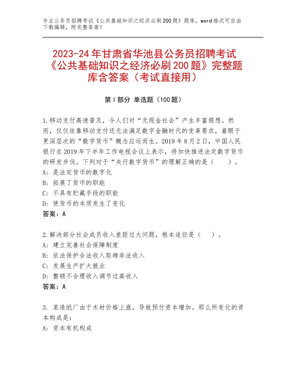 2023-24年甘肃省华池县公务员招聘考试《公共基础知识之经济必刷200题》完整题库含答案（考试直接用）_第1页