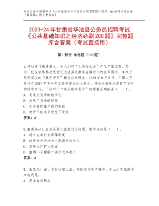2023-24年甘肃省华池县公务员招聘考试《公共基础知识之经济必刷200题》完整题库含答案（考试直接用）