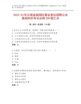 2023-24年云南省临翔区事业单位招聘公共基础知识考试必刷200题汇总