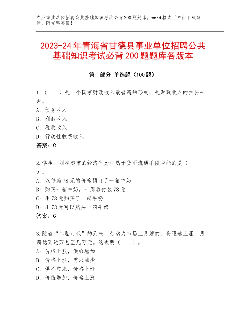 2023-24年青海省甘德县事业单位招聘公共基础知识考试必背200题题库各版本_第1页