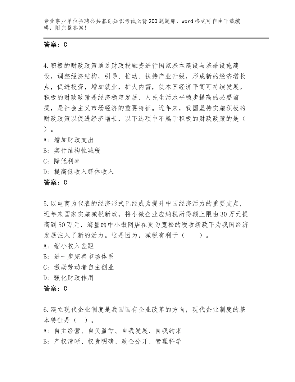 2023-24年青海省甘德县事业单位招聘公共基础知识考试必背200题题库各版本_第2页