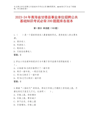 2023-24年青海省甘德县事业单位招聘公共基础知识考试必背200题题库各版本
