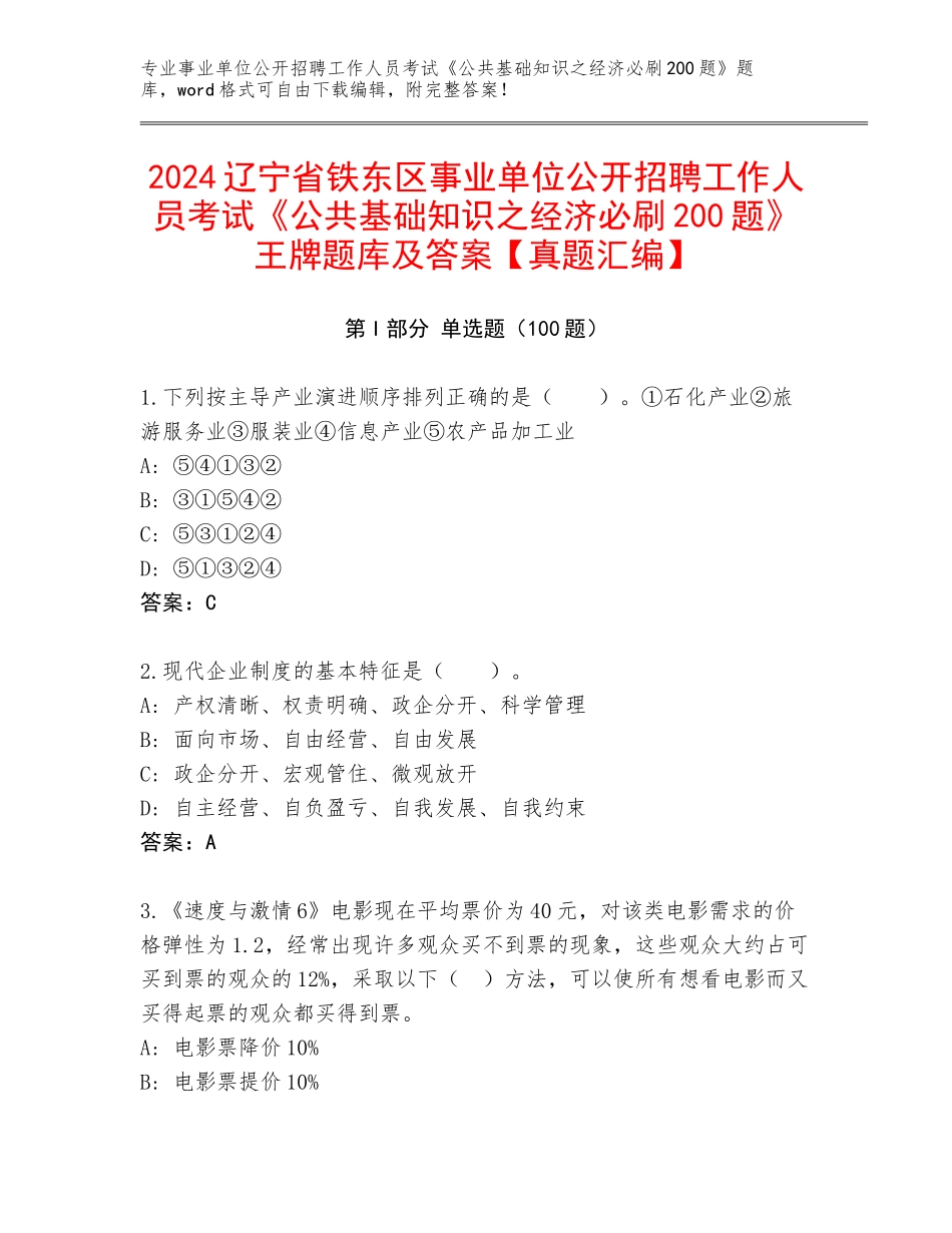 2024辽宁省铁东区事业单位公开招聘工作人员考试《公共基础知识之经济必刷200题》王牌题库及答案【真题汇编】_第1页