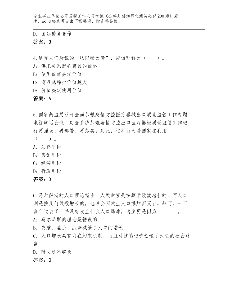 2023-24年甘肃省安定区事业单位公开招聘工作人员考试《公共基础知识之经济必背200题》题库大全附答案解析_第2页