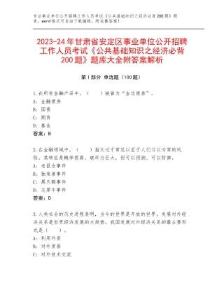 2023-24年甘肃省安定区事业单位公开招聘工作人员考试《公共基础知识之经济必背200题》题库大全附答案解析