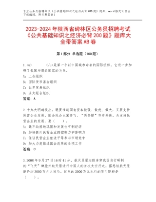 2023-2024年陕西省碑林区公务员招聘考试《公共基础知识之经济必背200题》题库大全带答案AB卷