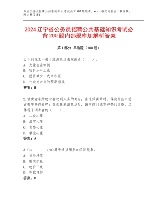 2024辽宁省公务员招聘公共基础知识考试必背200题内部题库加解析答案