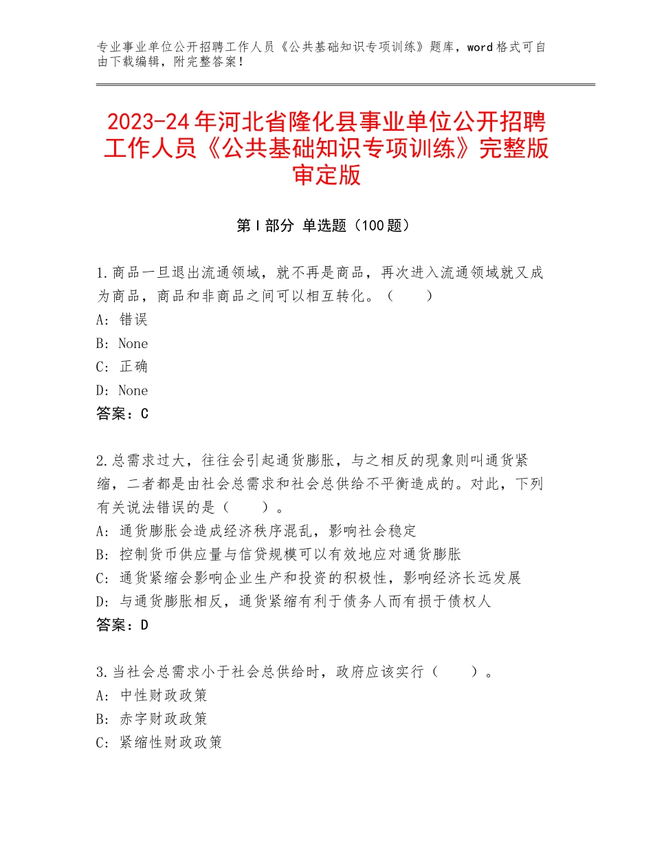 2023-24年河北省隆化县事业单位公开招聘工作人员《公共基础知识专项训练》完整版审定版_第1页