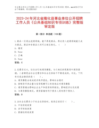 2023-24年河北省隆化县事业单位公开招聘工作人员《公共基础知识专项训练》完整版审定版