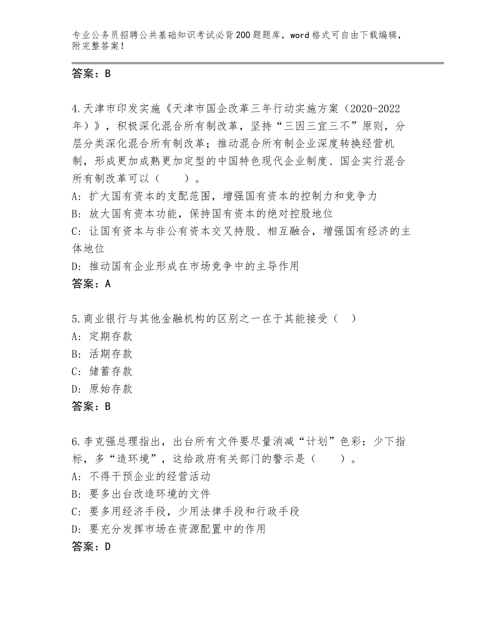2023-24年安徽省太和县公务员招聘公共基础知识考试必背200题内部题库（达标题）_第2页