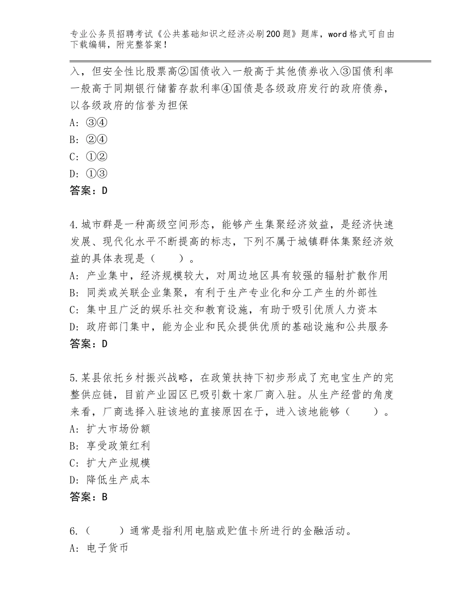2023-24年江西省月湖区公务员招聘考试《公共基础知识之经济必刷200题》王牌题库及答案_第2页