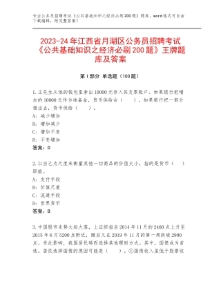 2023-24年江西省月湖区公务员招聘考试《公共基础知识之经济必刷200题》王牌题库及答案