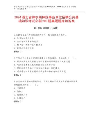 2024湖北省神农架林区事业单位招聘公共基础知识考试必刷200题真题题库加答案