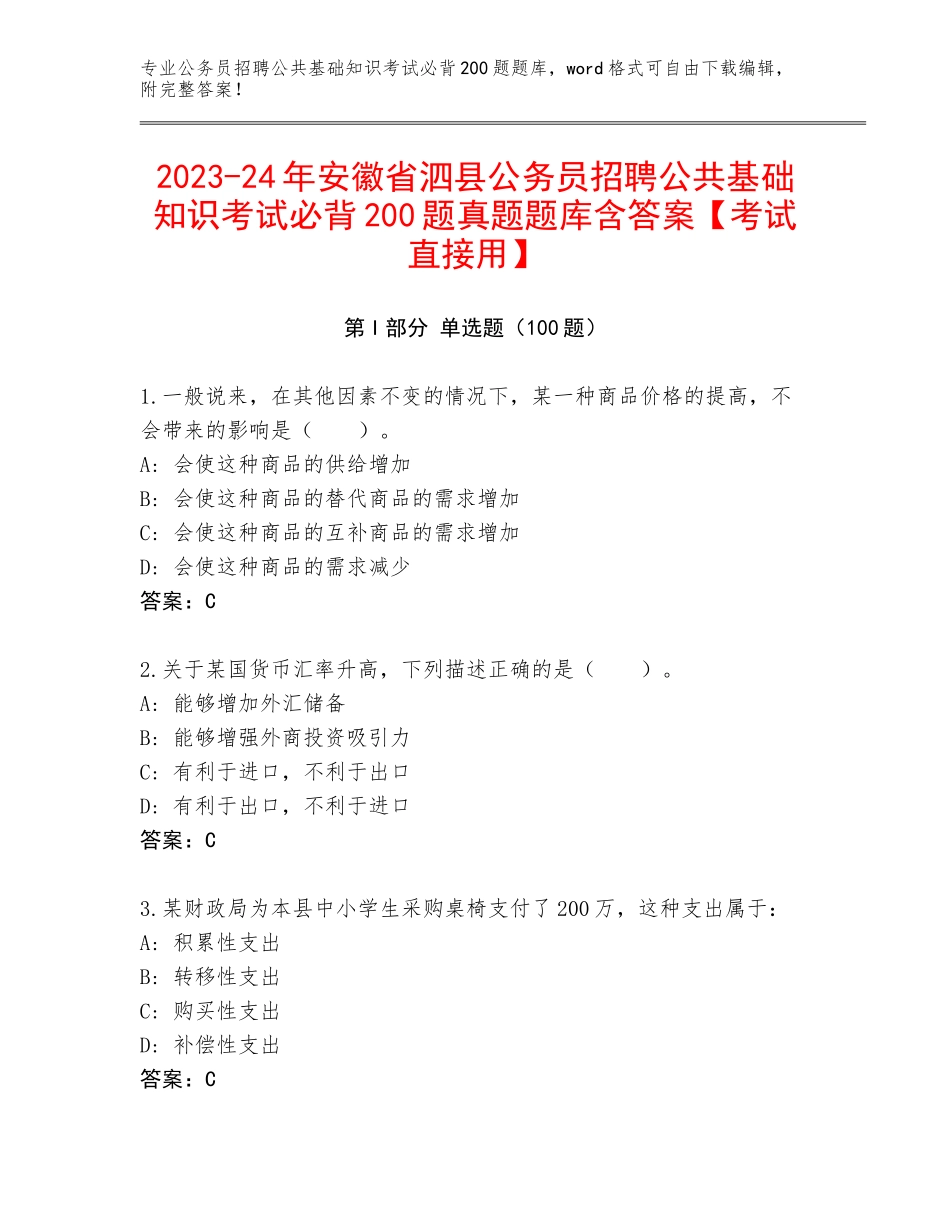 2023-24年安徽省泗县公务员招聘公共基础知识考试必背200题真题题库含答案【考试直接用】_第1页