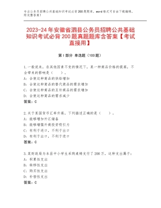 2023-24年安徽省泗县公务员招聘公共基础知识考试必背200题真题题库含答案【考试直接用】