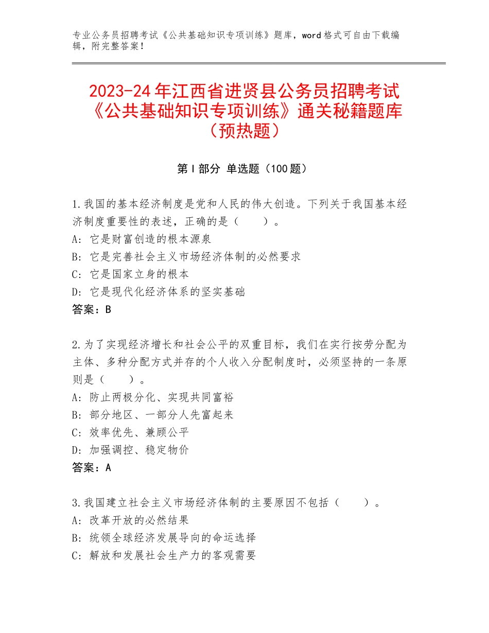 2023-24年江西省进贤县公务员招聘考试《公共基础知识专项训练》通关秘籍题库（预热题）_第1页