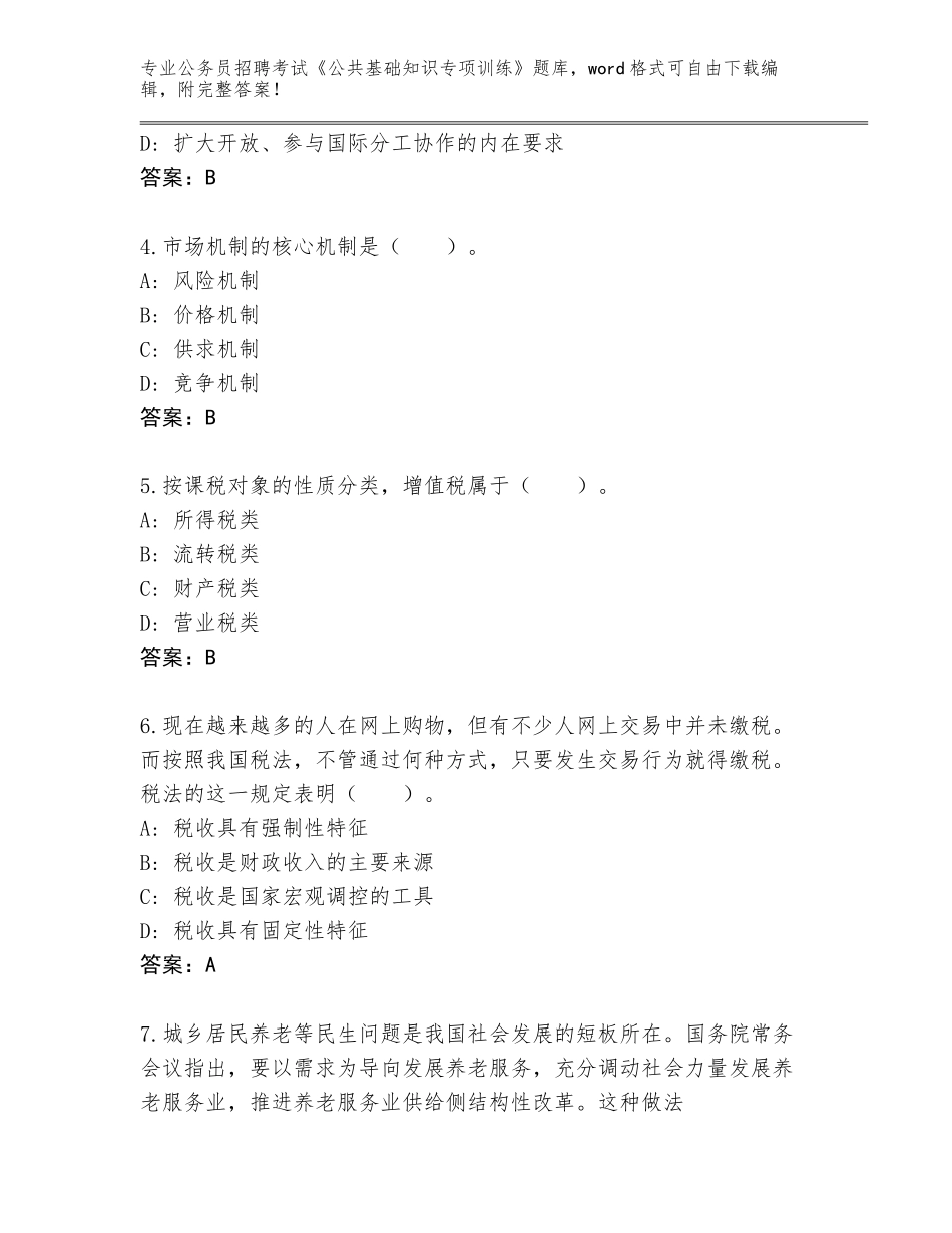 2023-24年江西省进贤县公务员招聘考试《公共基础知识专项训练》通关秘籍题库（预热题）_第2页