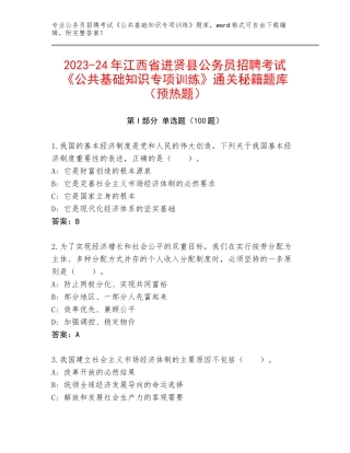 2023-24年江西省进贤县公务员招聘考试《公共基础知识专项训练》通关秘籍题库（预热题）