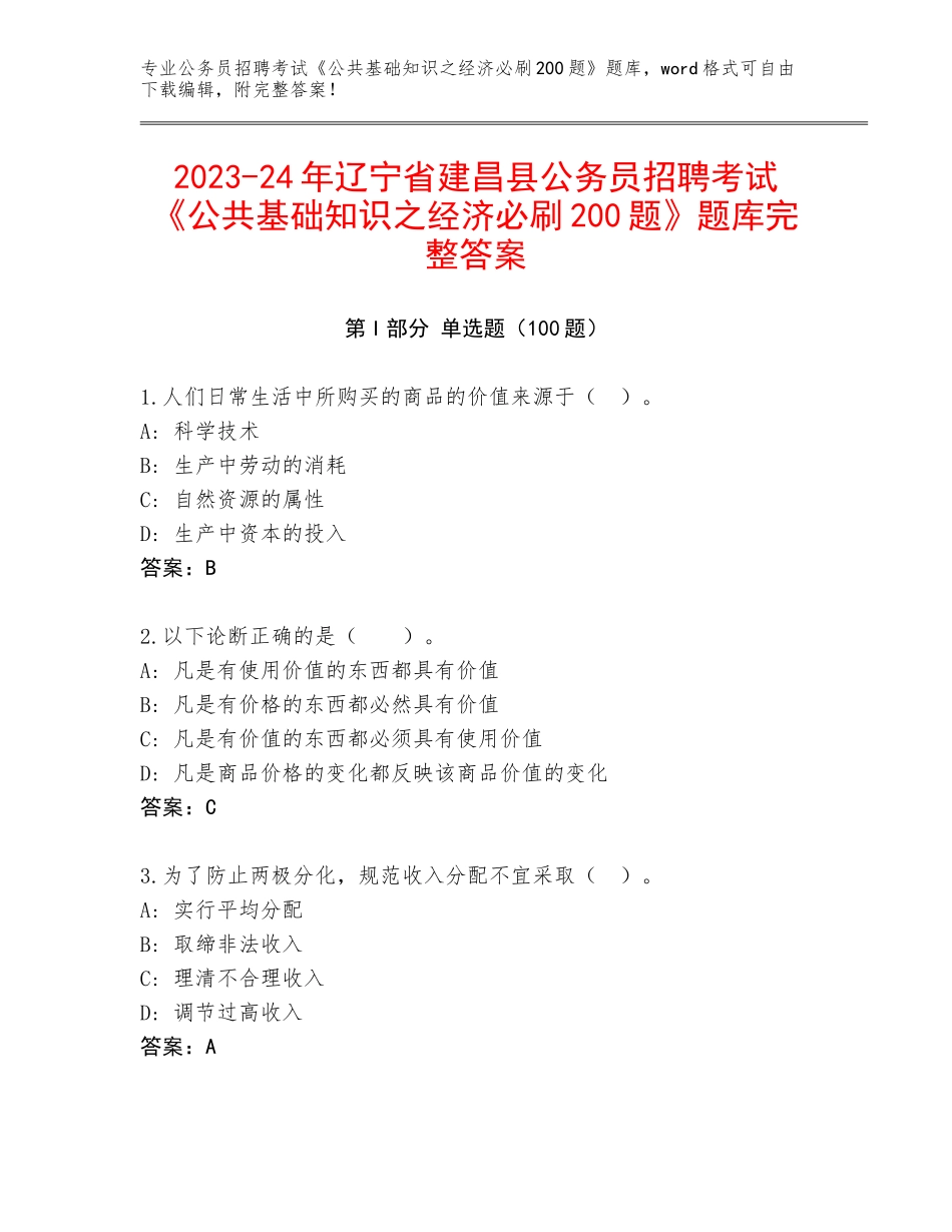 2023-24年辽宁省建昌县公务员招聘考试《公共基础知识之经济必刷200题》题库完整答案_第1页