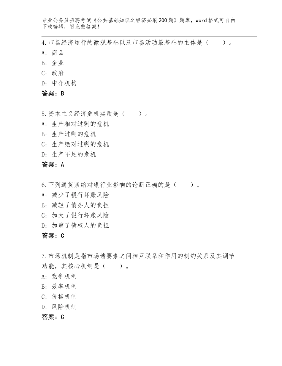 2023-24年辽宁省建昌县公务员招聘考试《公共基础知识之经济必刷200题》题库完整答案_第2页