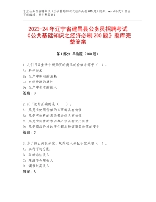 2023-24年辽宁省建昌县公务员招聘考试《公共基础知识之经济必刷200题》题库完整答案