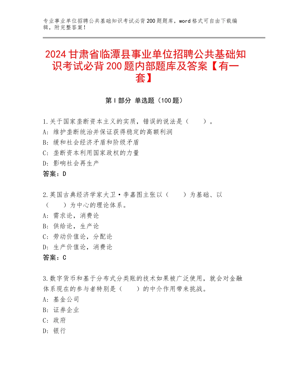 2024甘肃省临潭县事业单位招聘公共基础知识考试必背200题内部题库及答案【有一套】_第1页