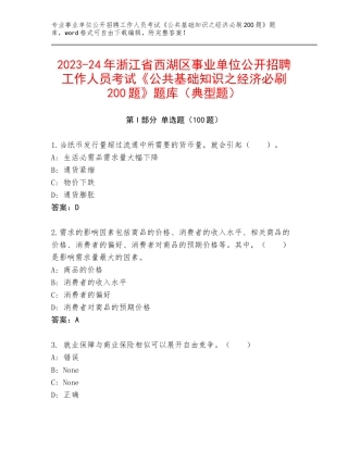 2023-24年浙江省西湖区事业单位公开招聘工作人员考试《公共基础知识之经济必刷200题》题库（典型题）