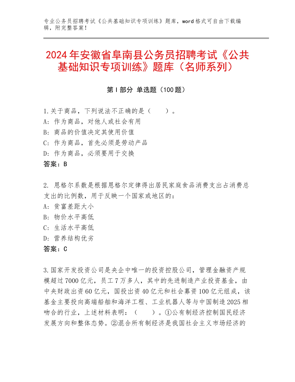2024年安徽省阜南县公务员招聘考试《公共基础知识专项训练》题库（名师系列）_第1页