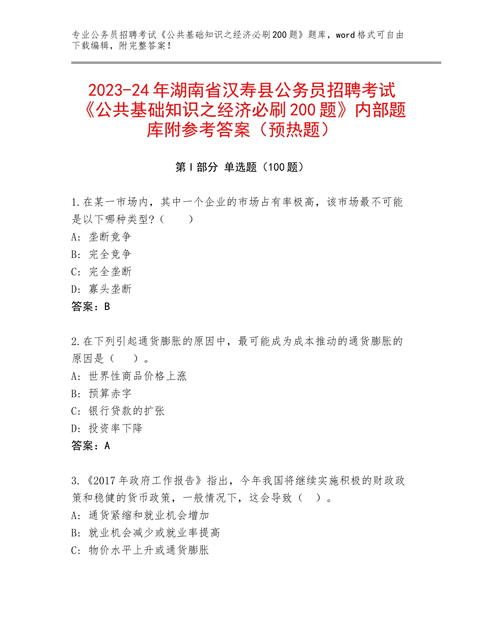 2023-24年湖南省汉寿县公务员招聘考试《公共基础知识之经济必刷200题》内部题库附参考答案（预热题）_第1页